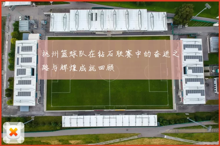 杭州篮球队在钻石联赛中的奋进之路与辉煌成就回顾