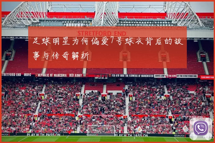 足球明星为何偏爱7号球衣背后的故事与传奇解析