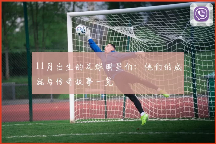 11月出生的足球明星们：他们的成就与传奇故事一览