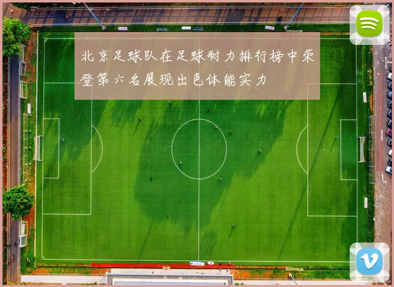 北京足球队在足球耐力排行榜中荣登第六名展现出色体能实力