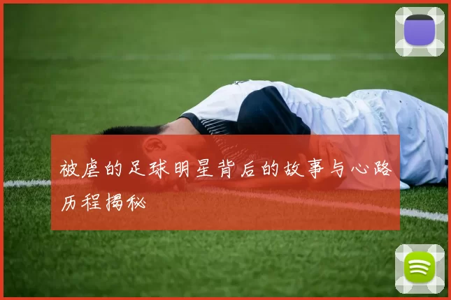 被虐的足球明星背后的故事与心路历程揭秘