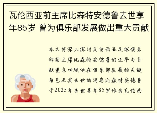 瓦伦西亚前主席比森特安德鲁去世享年85岁 曾为俱乐部发展做出重大贡献