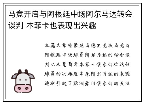 马竞开启与阿根廷中场阿尔马达转会谈判 本菲卡也表现出兴趣
